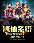 修仙女系统文