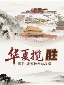 华夏神州大地是什么意思