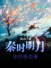 秦时明月之大梦千年