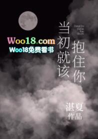 当初就该抱住你舒虞