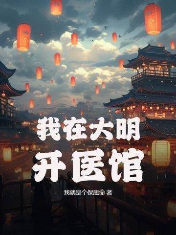 我在大明开医馆免费观看