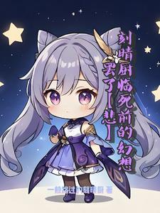 刻晴特色料理