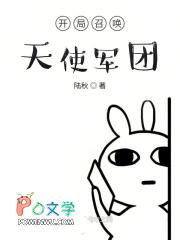 开局召唤军团