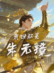 大明朱元璋的好大侄逍遥