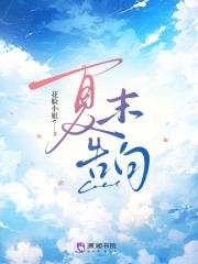 夏末告白在线阅读