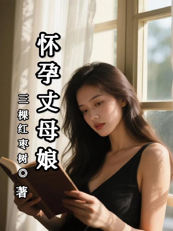 丈母娘怀孕了
