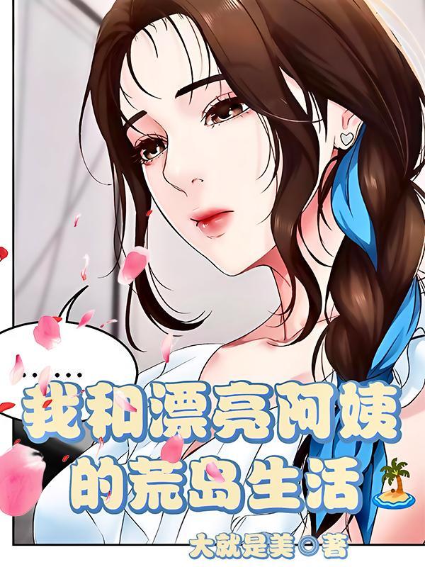 我和漂亮阿姨的荒岛生活电影