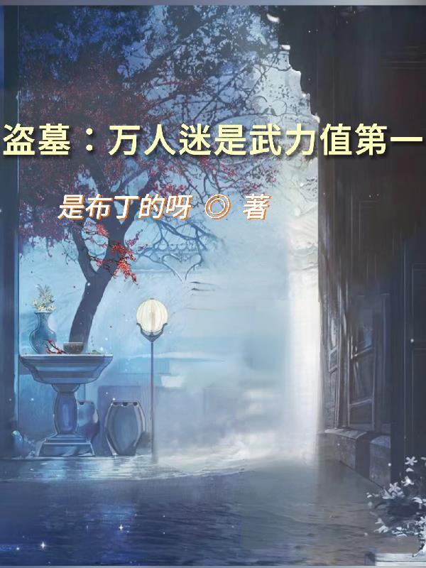 盗墓文人