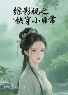 综影视快穿完结文主受