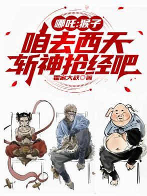 猴子打哪吒