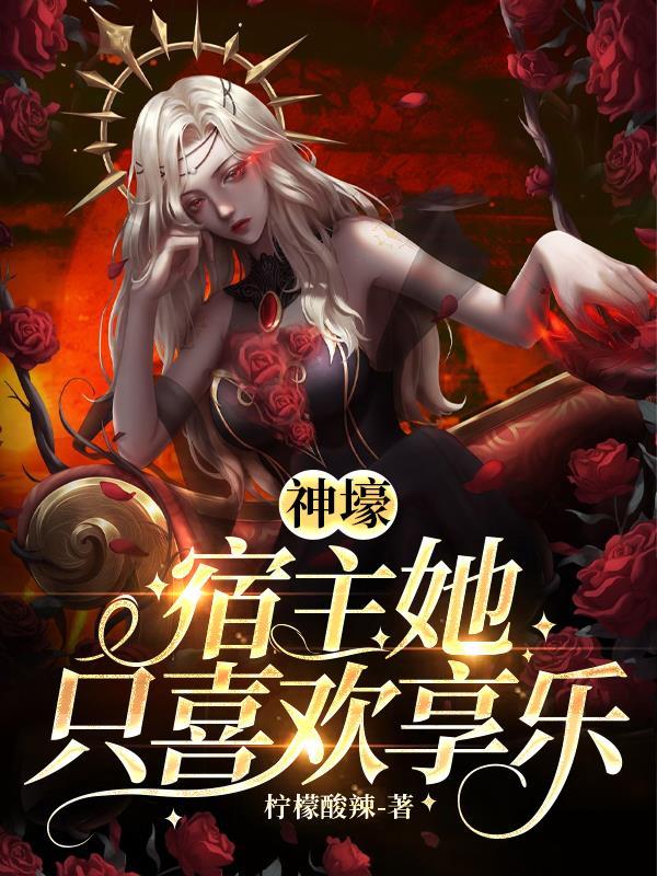 宿主她只想躺赢