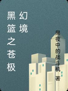 黑篮之白昼梦