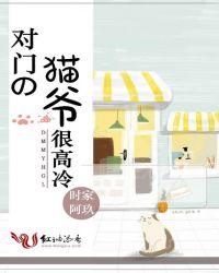 对门的猫爷很高冷大结局