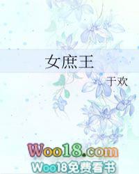 女庶王txt 百度