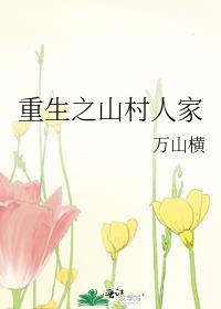 重生之山村人家百度