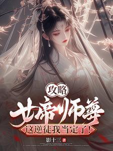 攻略女帝师尊