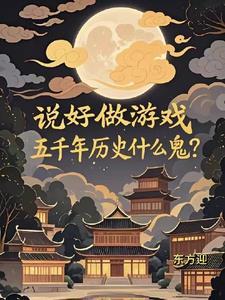 五千年历史什么鬼免费阅读