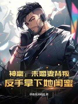 神豪我未婚妻是反派女总裁