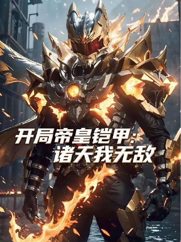 开局帝皇铠甲身份被曝光了