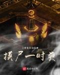 摸尸一时爽起点