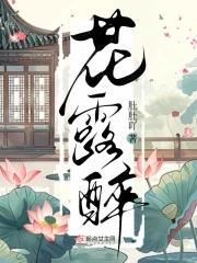 花露醉笔趣阁免费阅读无弹窗最新章节
