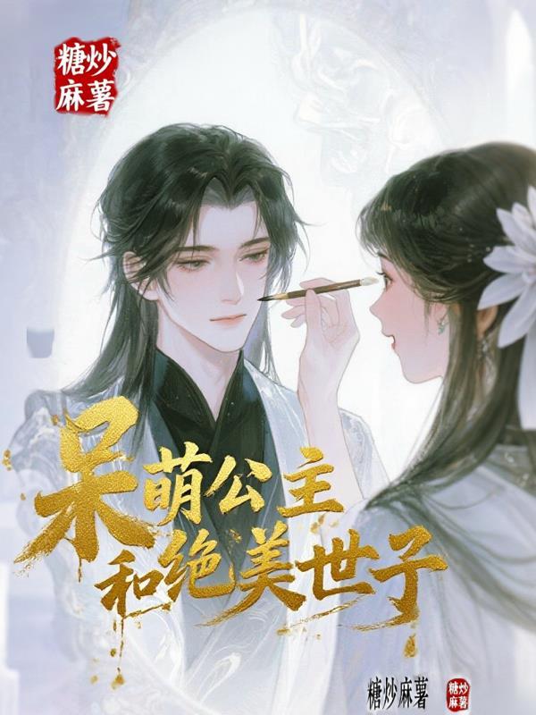 呆萌公主