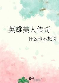 英雄美人传奇演员表