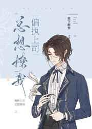 偏执疯恋免费阅读全文