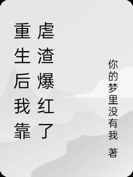 重生后我靠美貌虐渣免费阅读
