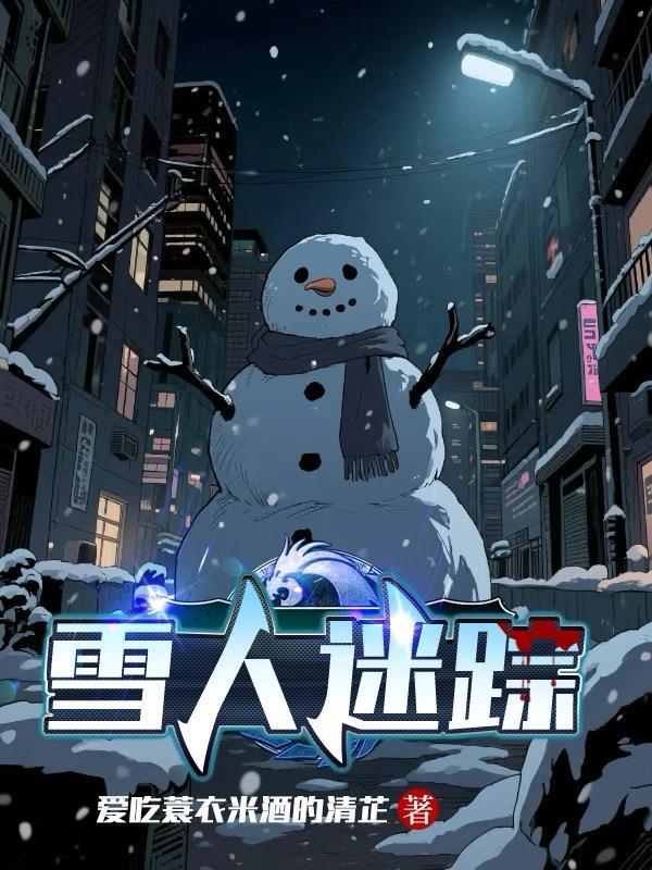 雪人迷踪 ghost foot
