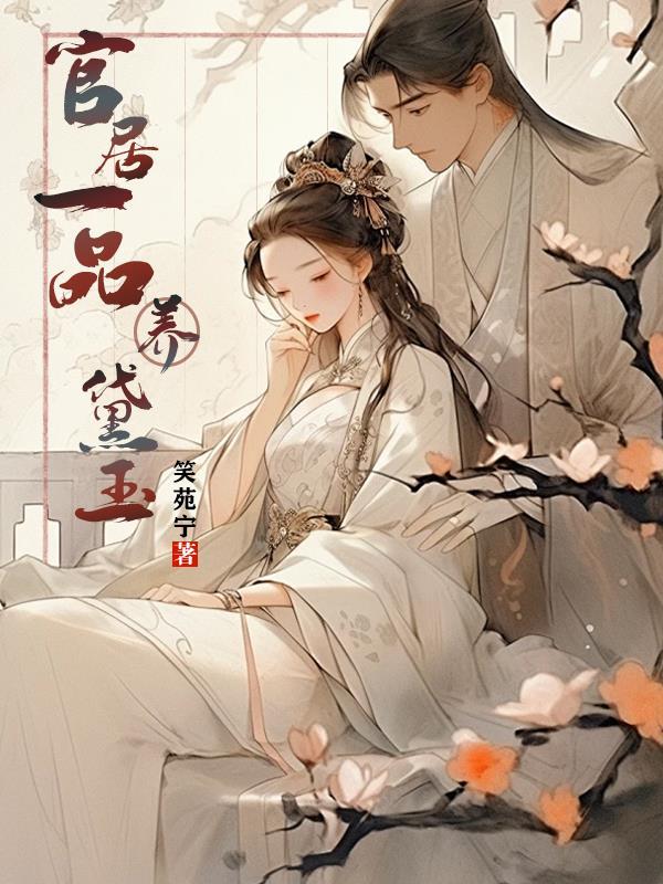官居一品林黛玉