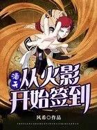 诸天从火影开始签到31
