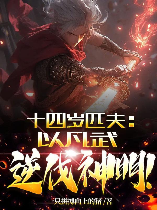 十四岁匹夫以凡武逆伐神明在那里看