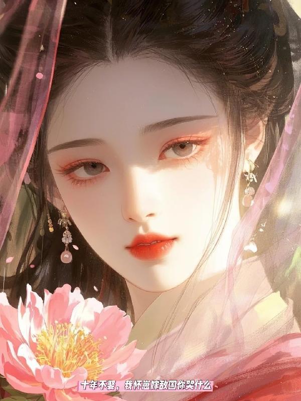 我怀胎十年就是不生免费阅读