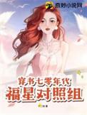 穿书七零年代福星对照组  笔趣阁