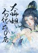 大师姐快变身在线阅读