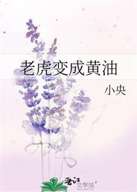 老虎化为黄油啥意思