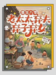 重生之八零当保姆