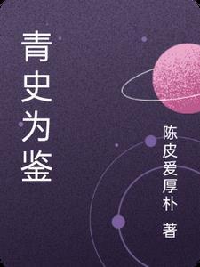 青史为鉴照前路