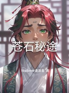 苍石的画