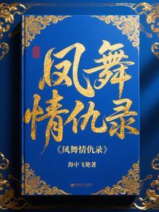 凤舞第几集报仇