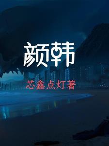 颜韩晨蕾