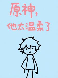 原神最温柔的神明