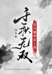 清冷魔尊恋上我百度