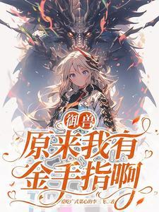 第一御兽师竟是个农场主作者爱吃广式菜心的李三飞