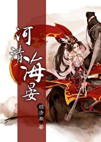 综河清海晏全文免费阅读