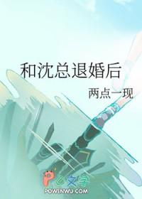 和沈总退婚后 笔趣阁免费阅读