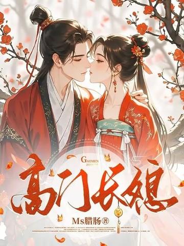 高门媳妇难当 唐米