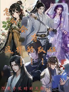 怎么会有这样的队伍呢