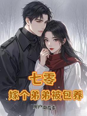 七零带弟携老公录